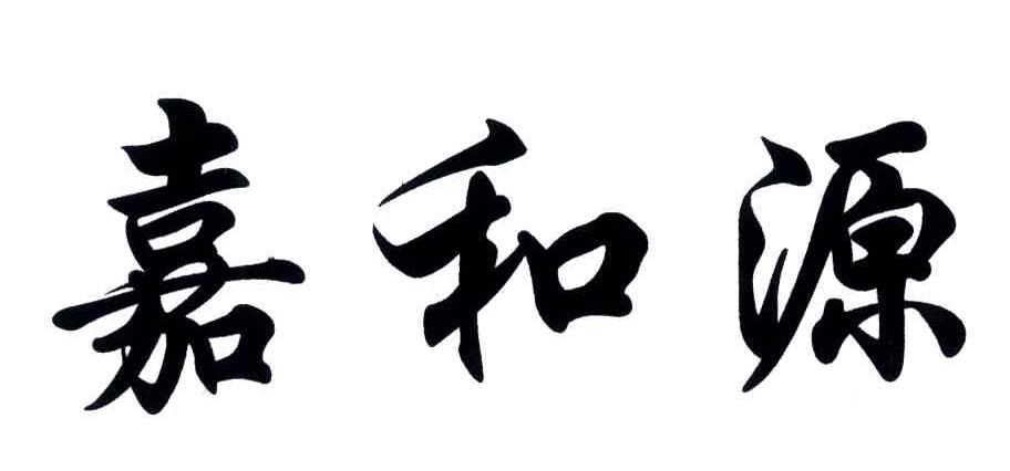 嘉和源