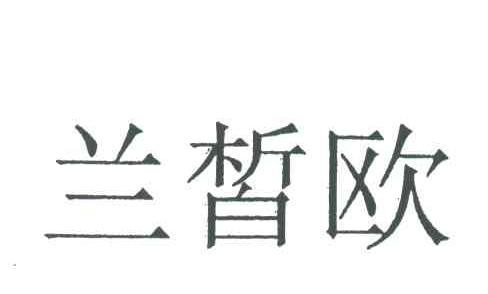 兰皙欧