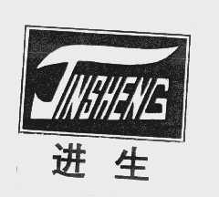 进生