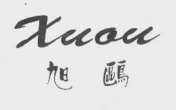 旭鸥
