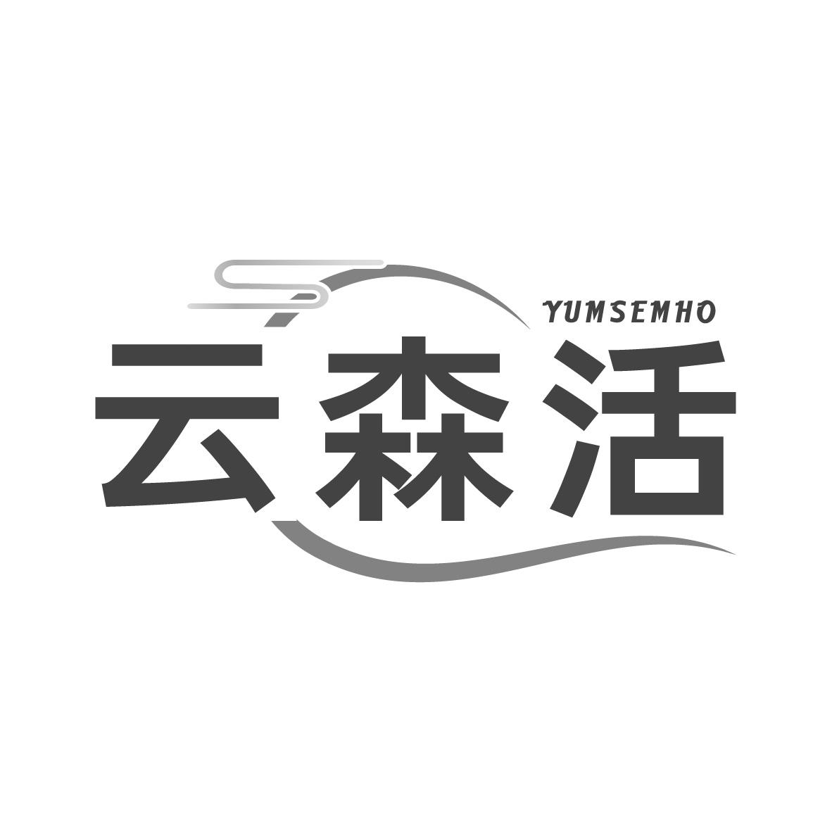 云森活 YUMSEMHO