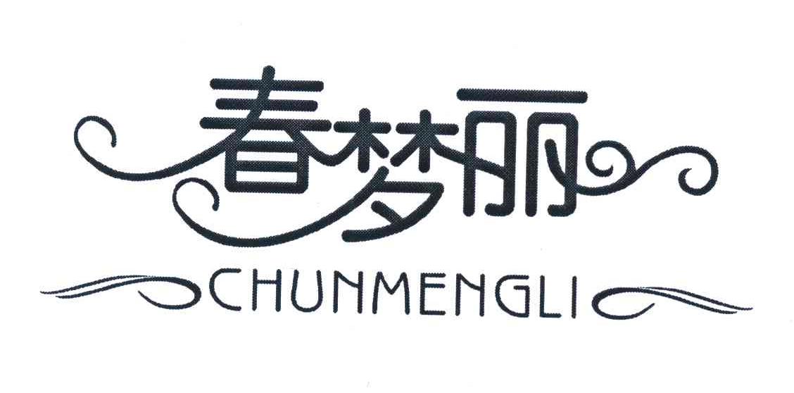 春梦丽