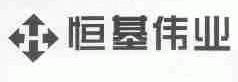 恒基伟业