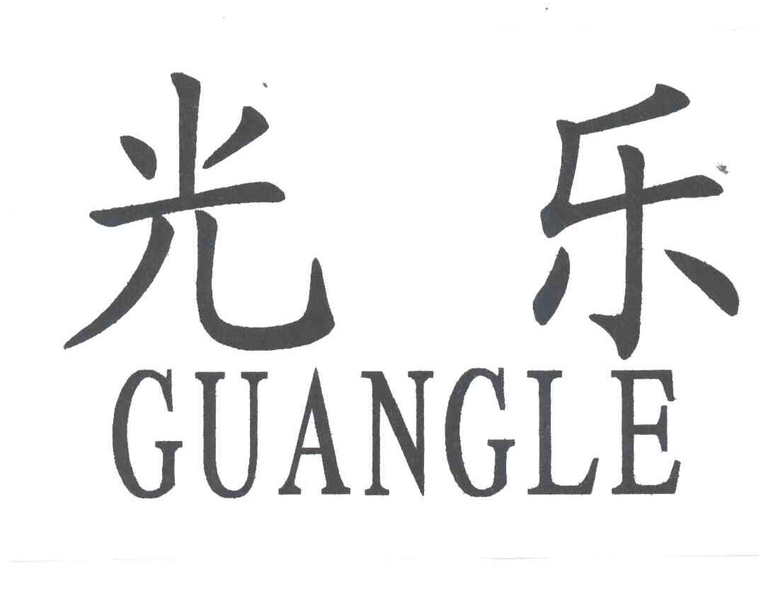 光乐