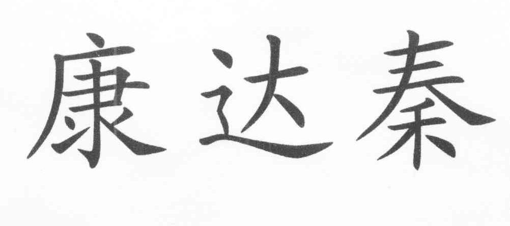 康达秦