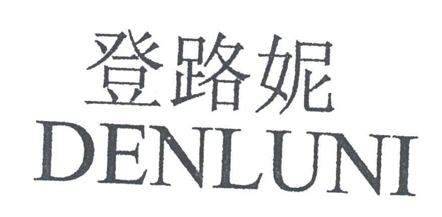 登路妮;DENLUNI