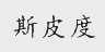 斯皮度