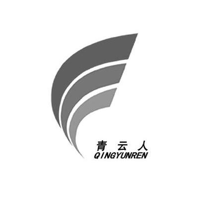 青云人