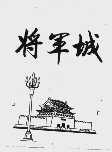 将军城