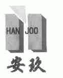 安玖;HAN JOO
