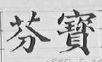 芬宝