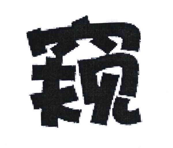 窥