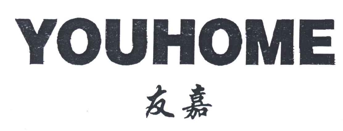 友嘉;YOUHOME