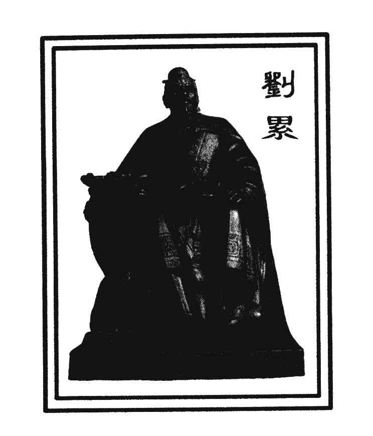 刘累