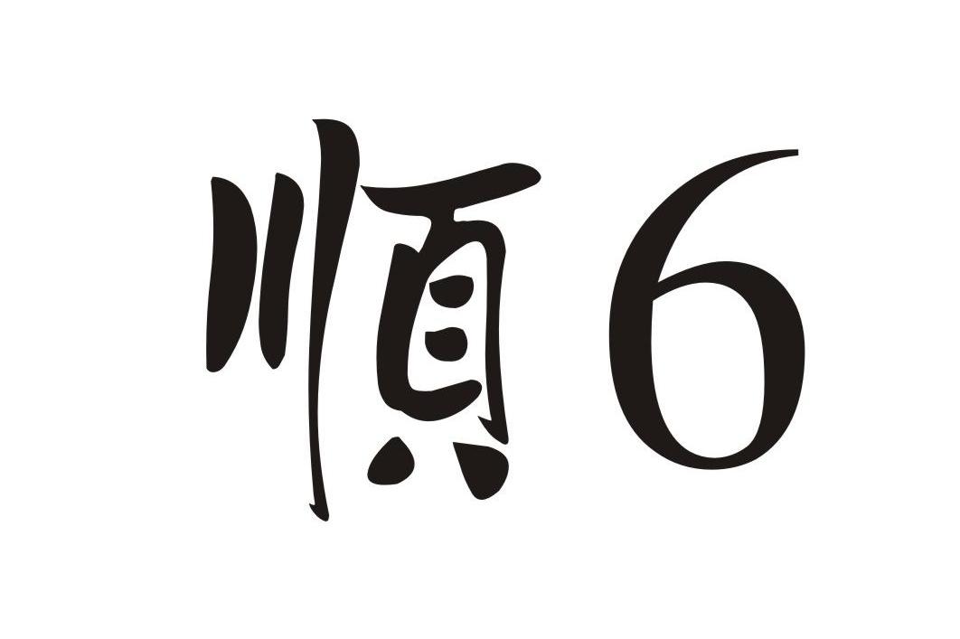 顺6