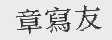 章写友