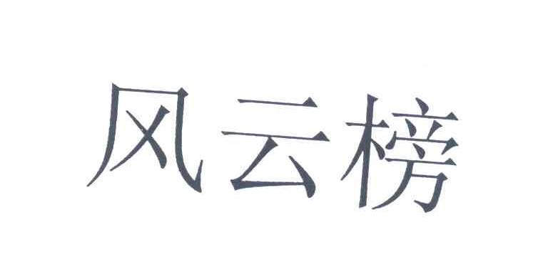 风云榜