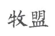 牧盟