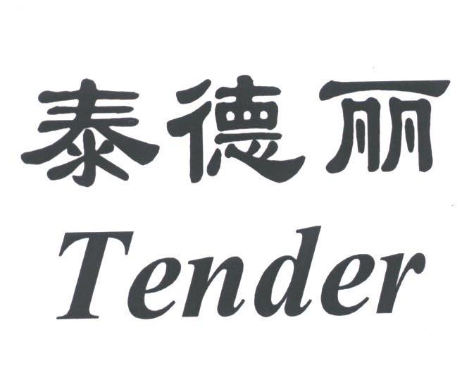 泰德丽;TENDER