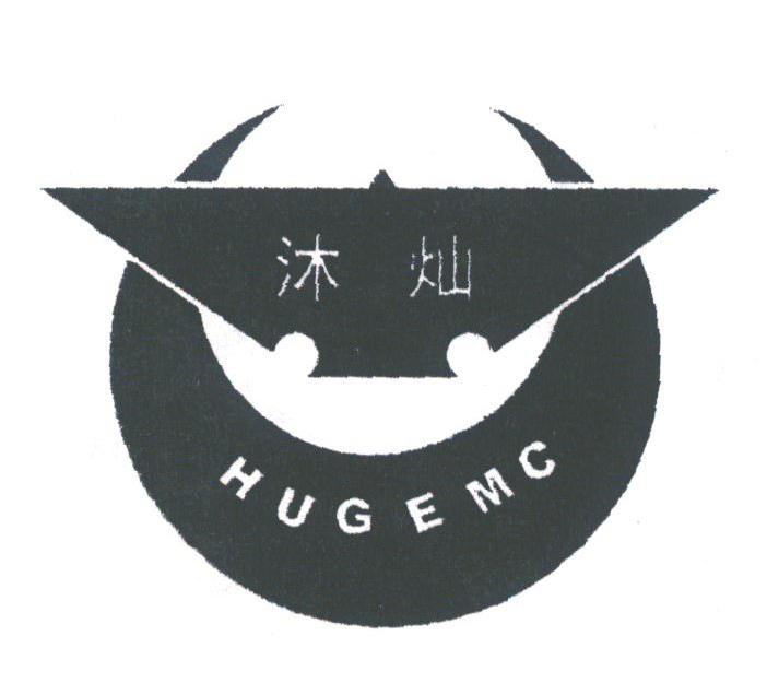沐灿;HUGEMC