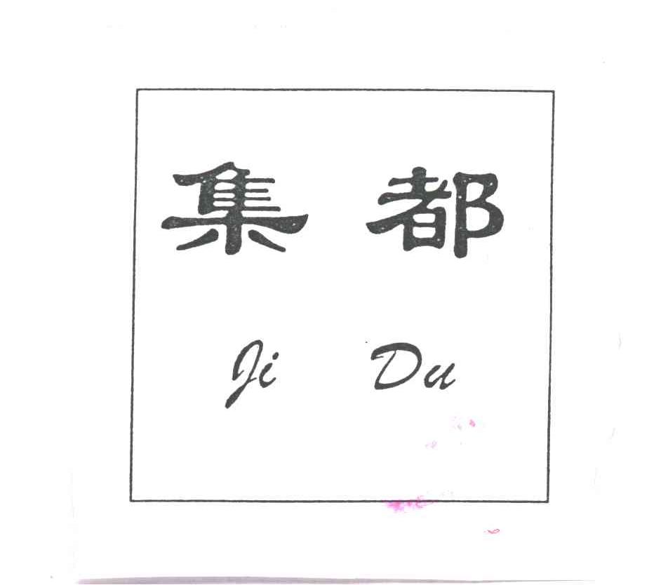 集都