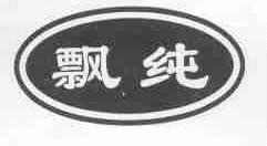 飘纯