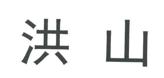 洪山