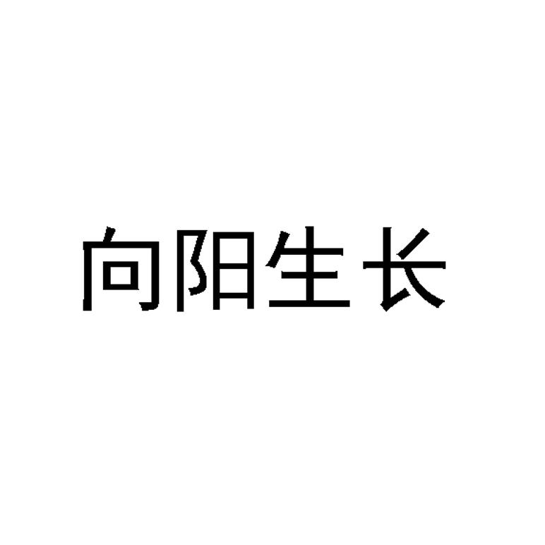 向阳生长