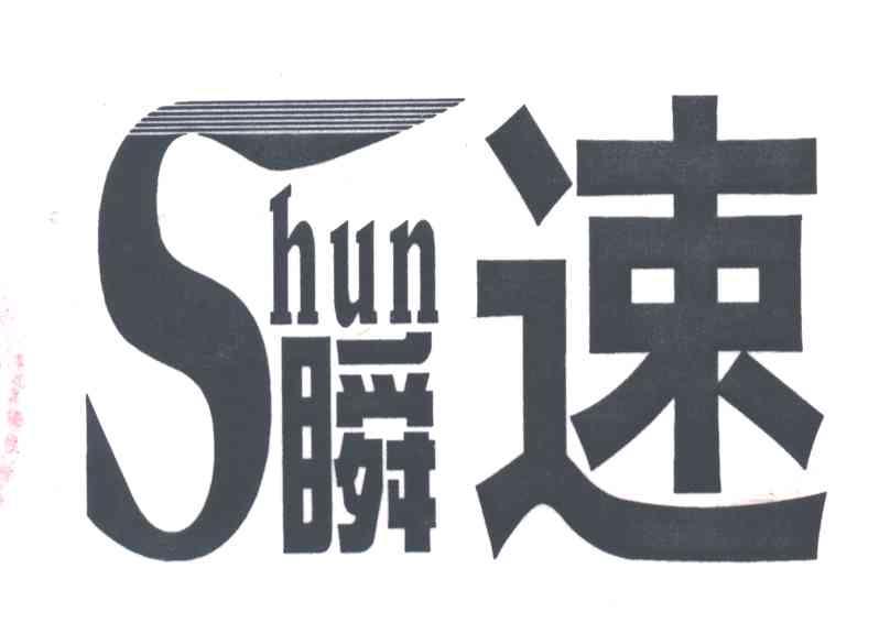 瞬速