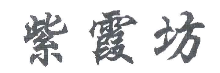 紫霞坊