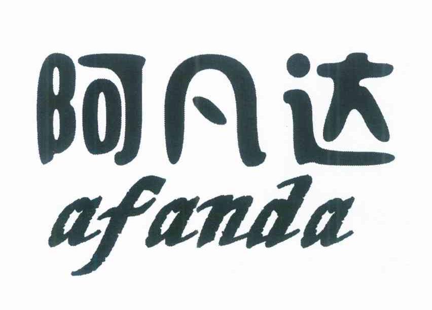 阿凡达