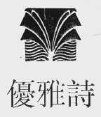 优雅诗