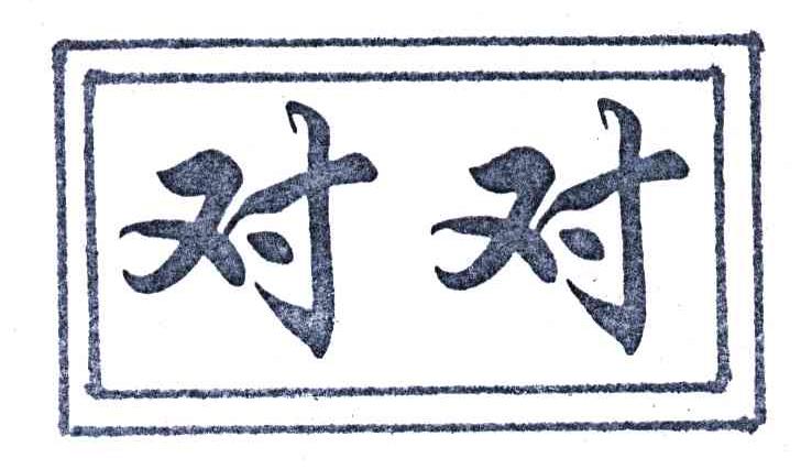 对对