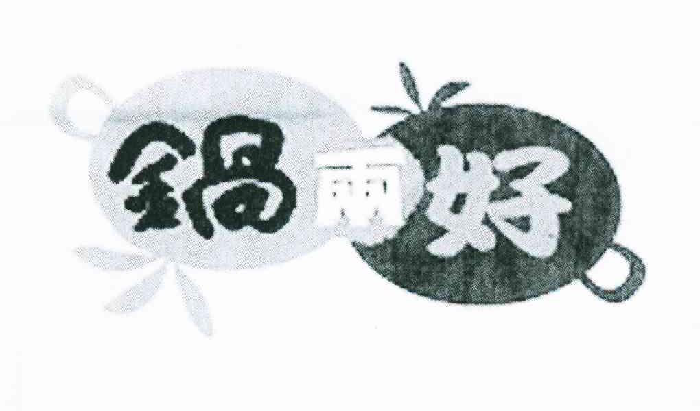 锅两好