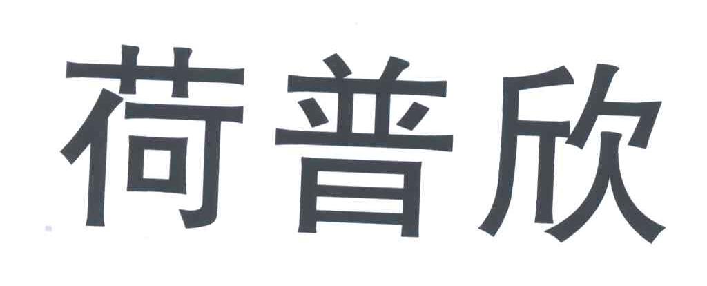荷普欣