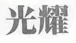 光耀