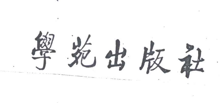 学苑