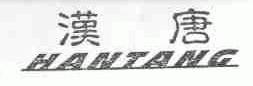 汉唐