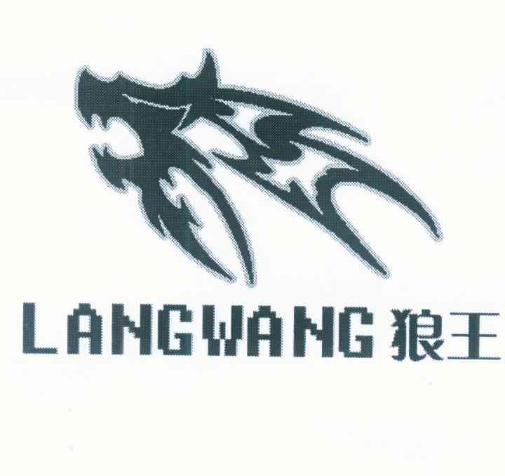 狼王