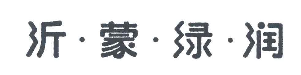 沂蒙绿润