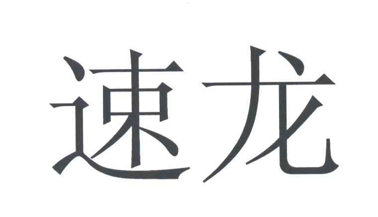 速龙