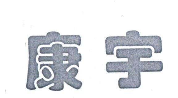 康宇