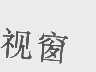 视窗