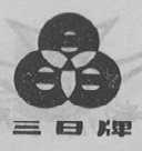 三日