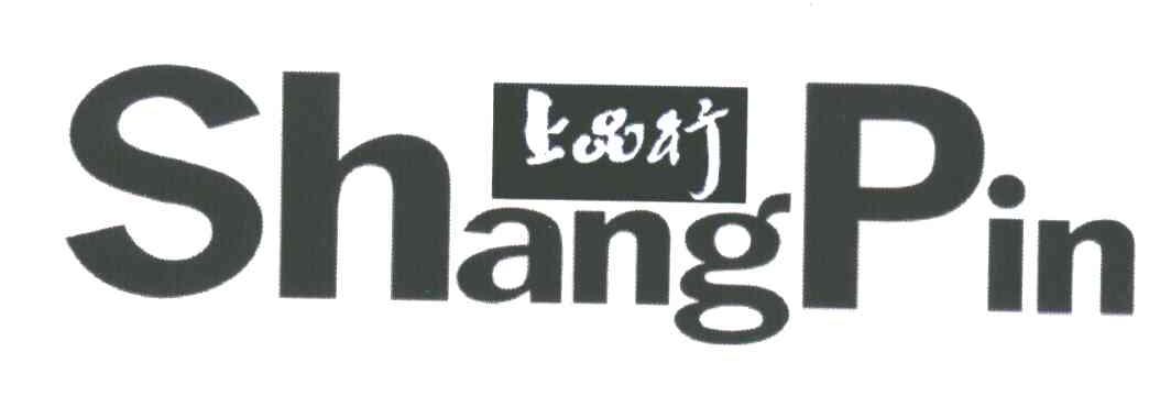 上品行;SHANG PIN
