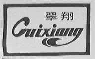 翠翔