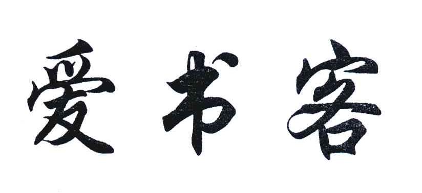 爱书客