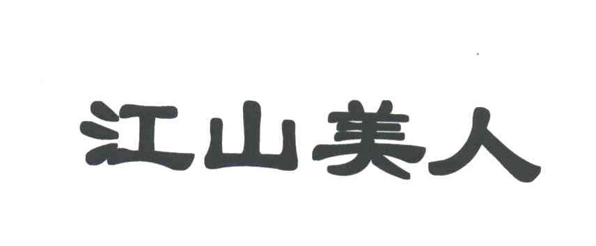 江山美人