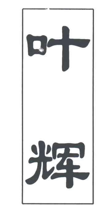 叶辉