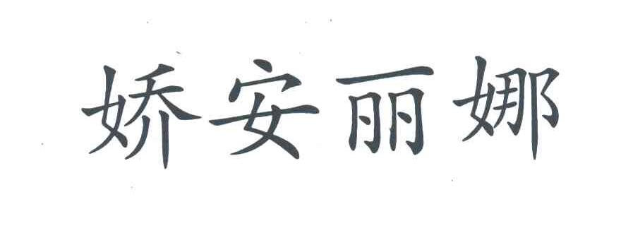 娇安丽娜